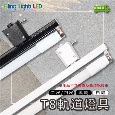 ◎T8軌道燈具空台 四尺4尺 黑/白 簡易軌道燈具 不含燈管軌道鋁條 另有二尺