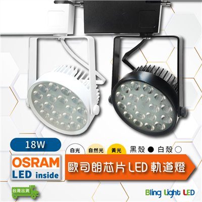 ◎搖桿式軌道燈/投射燈/聚光燈/18W，歐司朗LED晶片燈珠，白/黃/自然光，全電壓