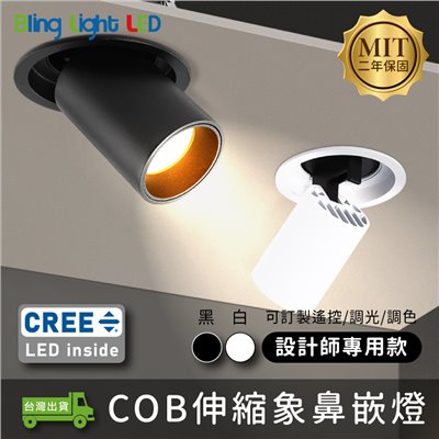 ◎台製COB伸縮象鼻嵌燈/崁燈，8/12/20W，CREE晶片，設計師款，保固兩年