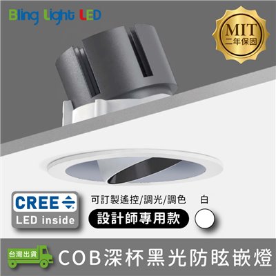 ◎台製COB深杯黑光防眩嵌燈/崁燈，6/12/30W，CREE晶片，設計師款，保固兩年