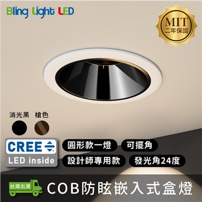 ◎台製COB防眩嵌入式盒燈，圓型款1燈，槍/黑色，CREE晶片，設計師款，保固兩年