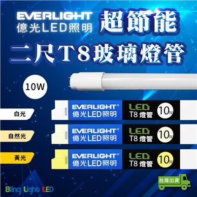 ◎億光超節能LEDT8玻璃燈管 二尺/10W 白光/自然光/黃光 全電壓 另有四尺/20W