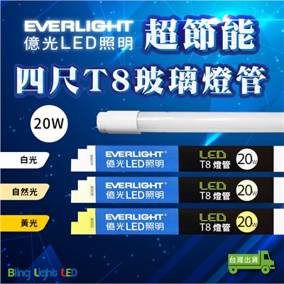 ◎億光超節能LEDT8玻璃燈管 四尺/20W 白光/自然光/黃光 全電壓 另有二尺/10W