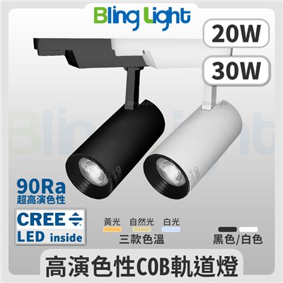 ◎LED COB 邱比特長筒軌道燈/投射燈，CREE晶片，20W/30W另有9W/15W