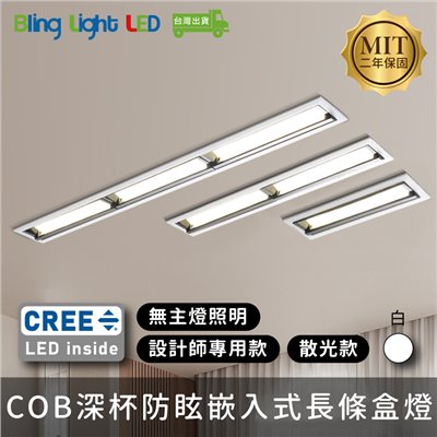 ◎台製COB深杯防眩嵌入式長條盒燈，散光洗牆款，CREE晶片，設計師款，保固兩年