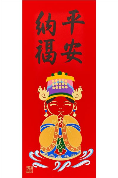 平安納福(媽祖)