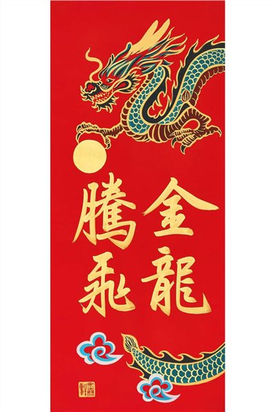 金龍騰飛