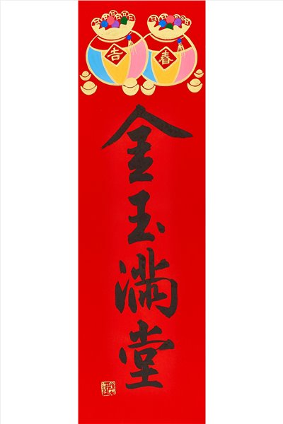金玉滿堂(雙球)