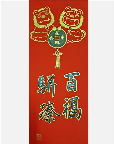百福駢臻(古幣)