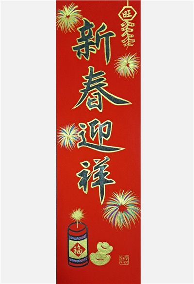 新春迎祥