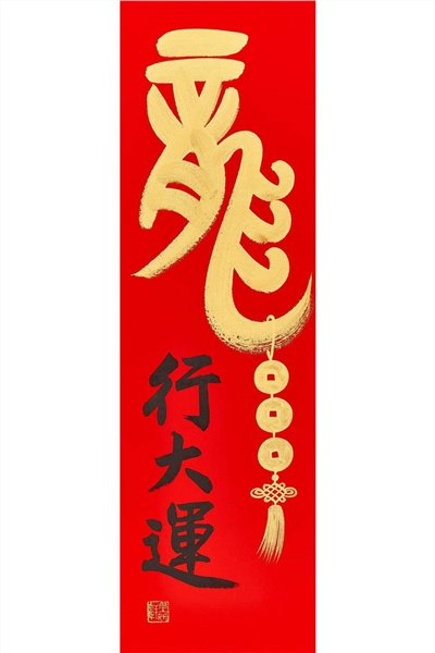 龍行大運