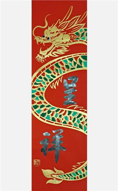 小龍呈祥