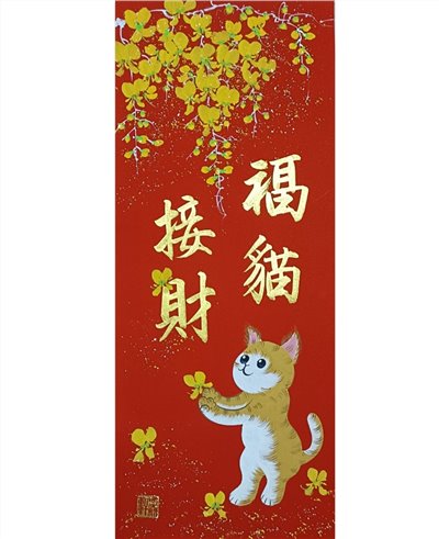 福貓接財