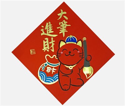 大筆進財