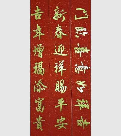 家用春聯（金）2022g03