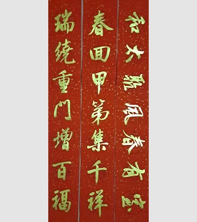 家用春聯（金）2022g09