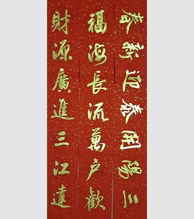 商用春聯（金）2022g12