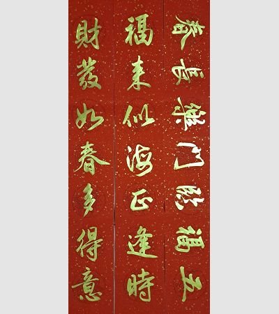 商用春聯（金）2022g13