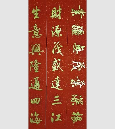 商用春聯（金）2022g14