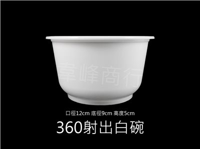 360塑膠碗