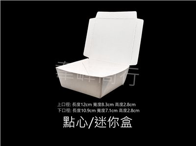 點心/迷尼盒(公版/空白)