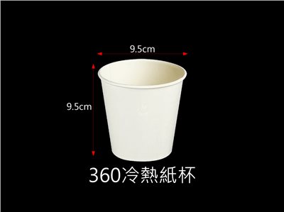 95-360冷熱紙杯