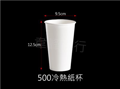 95-500冷熱紙杯 