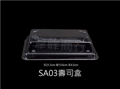 SA03壽司盒