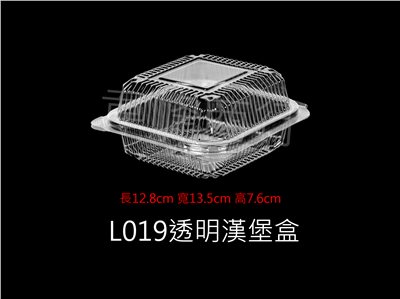 L019透明漢堡盒(自扣式)