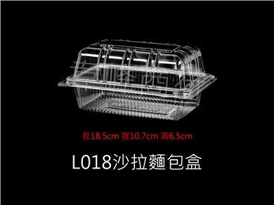L018沙拉麵包盒(自扣式)