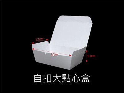 自扣大點心盒
