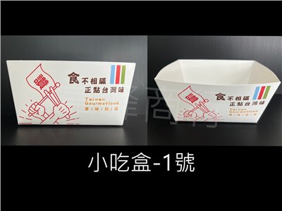 小吃盒-1號