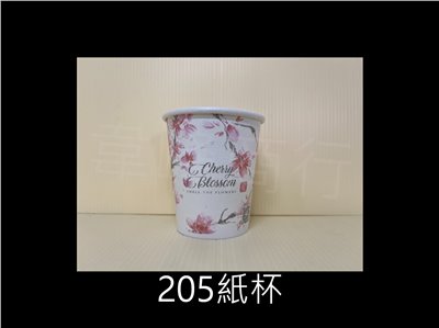 205紙杯