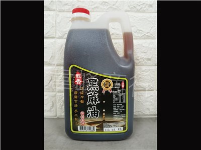 臻醇香黑麻油