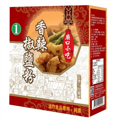 廟口小吃香辣椒鹽粉-1號