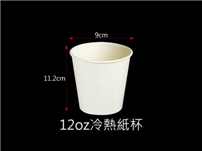 12oz冷熱紙杯