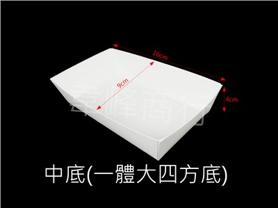 中底/一體大四方底
