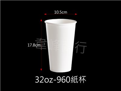 32oz-960紙杯(公版/空白)
