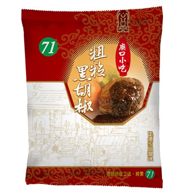 廟口小吃粗粒黑胡椒-71號