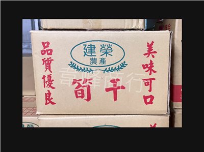 建榮筍干