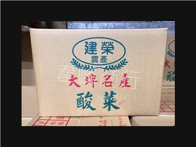 建榮酸菜