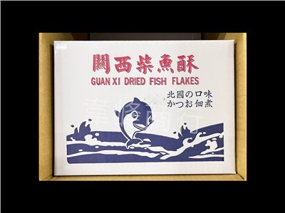 關西柴魚酥
