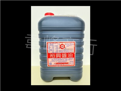 裕興醬油