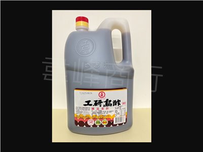 工研烏醋