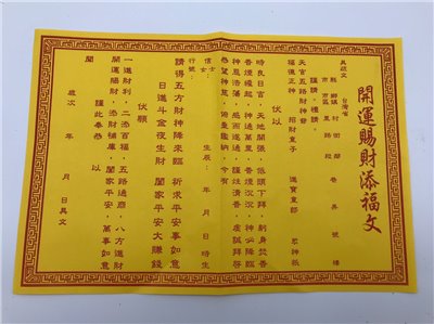 開運賜財添福文