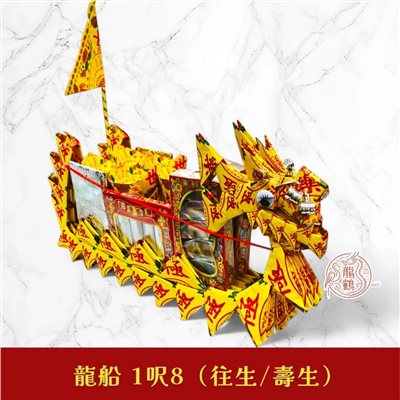 中元普渡龍船｜往生 壽生龍船 sh