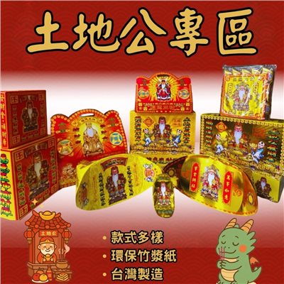 《土地公專區》環保盒子金／福德正神／純竹／燃燒迅速／初一十五／補財庫 sh