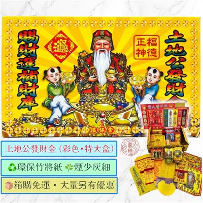 彩色特大盒發財金》✨ 💰 土地公金 · 補財庫 · 旺事業 💰 🔥 開市必備｜招財進寶｜福德正神護佑 🔥