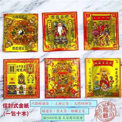 信封式金紙》 土地公金 / 八路轉運金 / 五路財神 / 補財庫 / 祈貴人運 / 地藏王菩薩 (一包10本