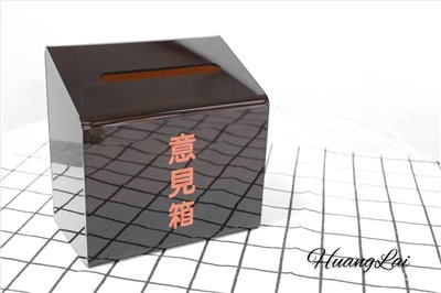 意見箱(褐色) 
